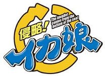 Psp専用壁紙 侵略 イカ娘 Psp改造初心者日記 Psp専用壁紙 侵略 イカ娘 Psp改造初心者日記