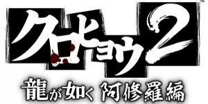 Psp クロヒョウ2 龍が如く 阿修羅編 改造コード Psp改造初心者日記