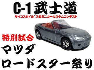 トミカマツダロードスター試作品