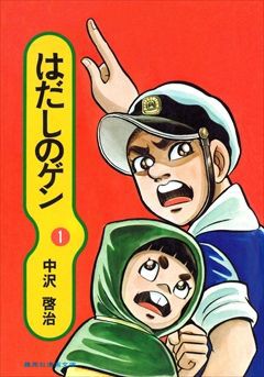 決定版 はだしのゲン強さランキング 異論可 なんjワールド