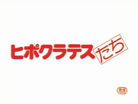 動画 国内より 映画 ヒポクラテスたち 1980年 全篇 その1 ピティナ 丸太いずみの 医療プレイ研究所part 2