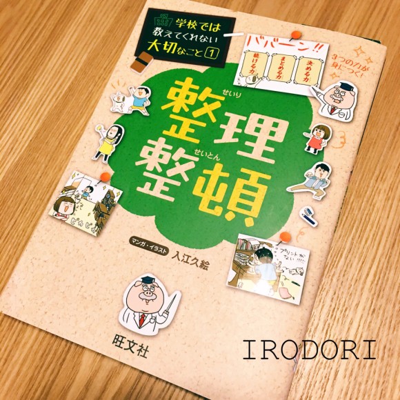 子供向け整理整頓本の紹介と娘からのプレゼント Irodori 心地よくて小さな暮らし