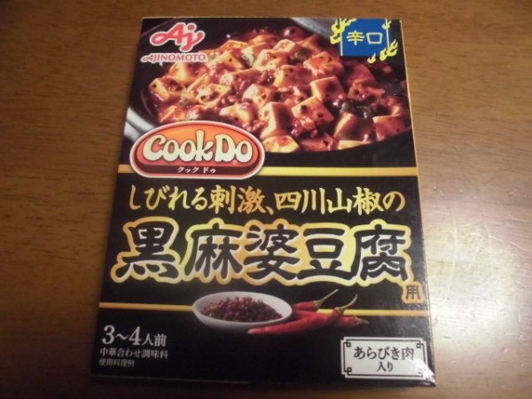 中野製菓株式会社のピーナッツかりんとう 味の素Cook Do黒麻婆豆腐 : pukupukuのグルメ日記