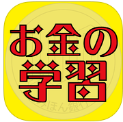 Ipadアプリ紹介 お金の学習アプリその２ 働く主婦の独り言