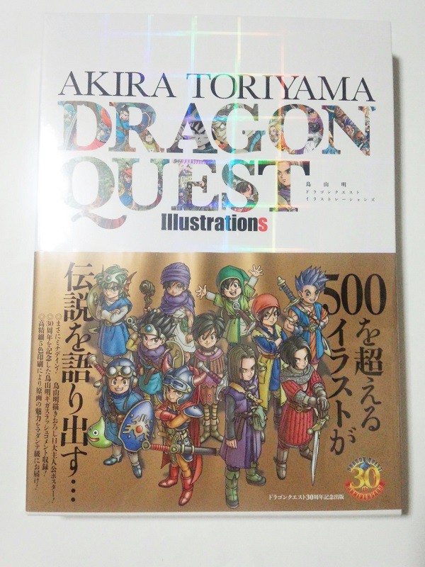 ドラクエ30周年 鳥山明 ドラゴンクエスト イラストレーションズ ぴゅあの部屋ライブドア版 ドラクエ30周年 鳥山明 ドラゴンクエスト イラストレーションズ ぴゅあの部屋ライブドア版
