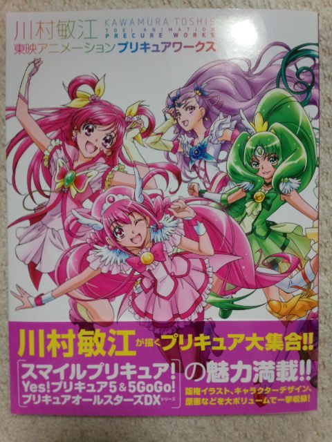川村敏江 東映アニメーションプリキュアワークス ぴゅあの部屋ライブドア版