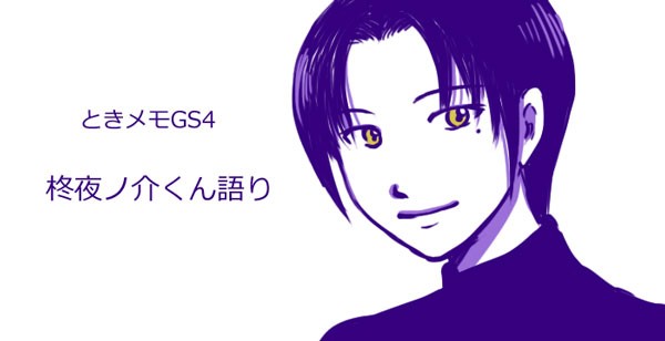 ときメモGS4】柊夜ノ介くん語り : 【Purple Melody blog】