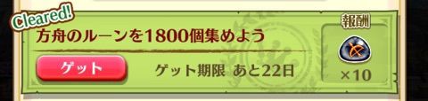 白猫 方舟のルーンを 個集めよう タウンミッション報酬 ぷるるの白猫日記