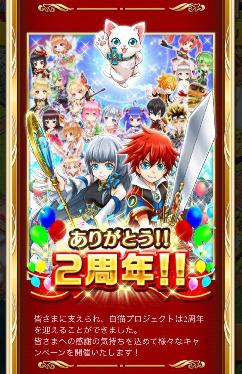 白猫 いよいよ ２周年記念キャンペーン開催 ぷるるの白猫日記