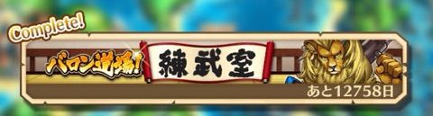 白猫 バロン道場練武室 クリア報酬 ぷるるの白猫日記