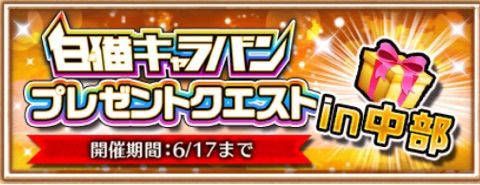 白猫 白猫キャラバンプレゼントクエストin名古屋 ぷるるの白猫日記