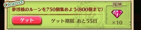 白猫 夢浮橋のルーンを800個集めよう タウンミッション報酬 ぷるるの白猫日記