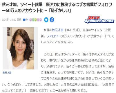 悲報】秋元才加がツイート誤爆、裏アカに投稿するはずの言葉がフォロワー60万人のアカウントに【元AKB48オカロ】 : プルンプルンアイドル☆アンテナ画像