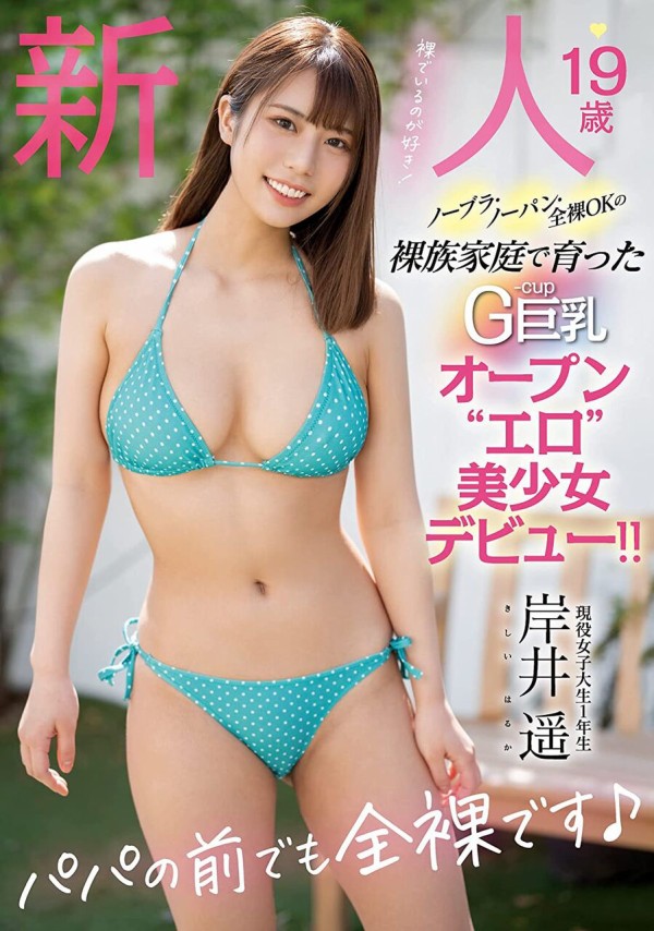 常に全裸の家庭で育った19歳gカップ新人av女優 岸井遥がデビュー ぷるるんお宝画像庫