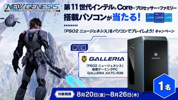 Pso2ngs Ngsインテルコラボ が開催 第一弾はなんと 第11世代インテル 搭載pc Galleria が当たる模様 ぷそに速報 Pso2ngs Pso2es イドラまとめ