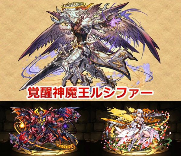 パズドラ 覚醒ルシファーの素材予想です サタン ヴァルキリー 覚醒ダルシ パズドラつうしん
