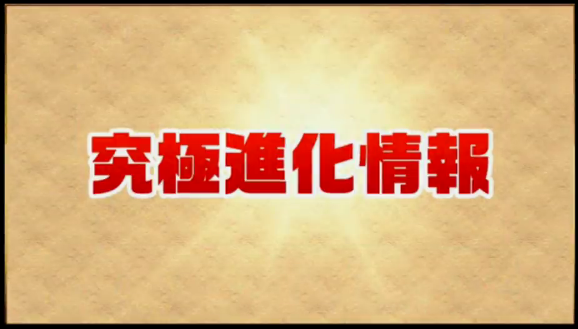 パズドラ 新究極アモン 覚醒ダルシ 新究極バアル 性能発表 パズドラつうしん