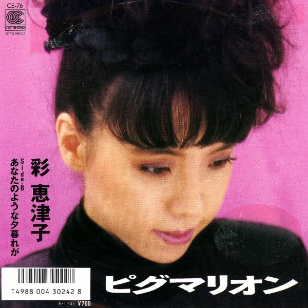 新品本物 彩恵津子 カセットテープ (Tape) exoroom.jp