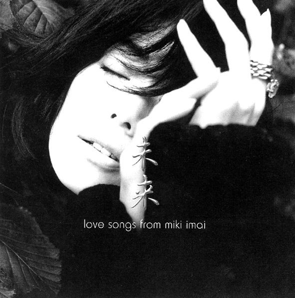 12cmCD】今井 美樹 / 未来～LOVE SONGS from miki imai～ WPCV-7460 :  【ブログ】ゆるかわいい～♪アナログ・レコード・コレクション