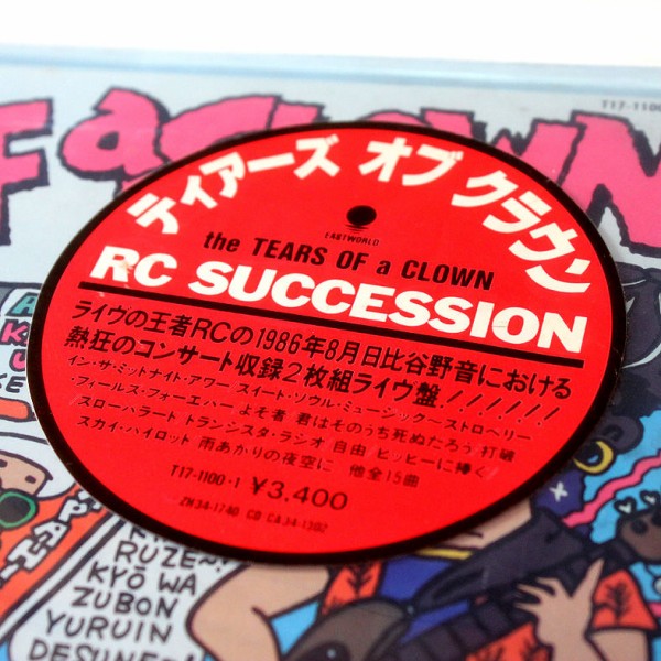 Rcサクセション The Tears Of A Clown T17 1100 1 ブログ ゆるかわいい アナログ レコード コレクション