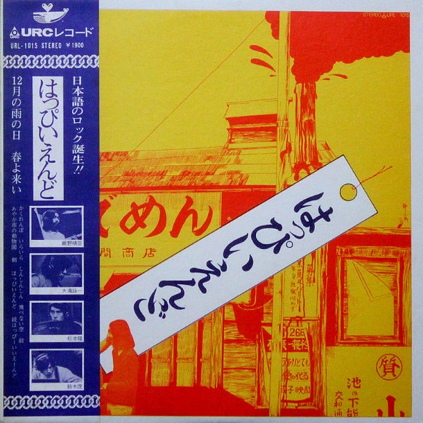 ハッピーエンド ゆでめん 1973年リリース Happy End – はっぴいえんど – CD (Album, Reissue), 1989