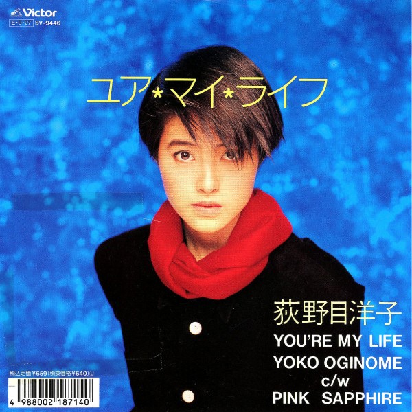 荻野目 洋子 ユア マイ ライフ Sv 9446 ブログ ゆるかわいい アナログ レコード コレクション