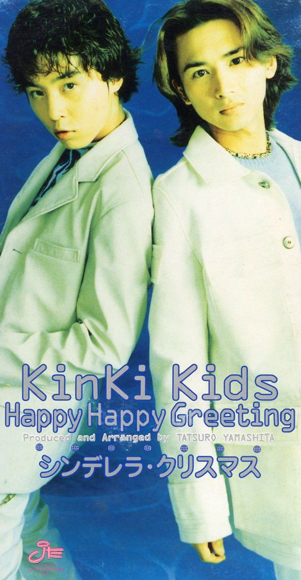 8cmcd Kinki Kids Happy Happy Greeting Jedn 0007 ブログ ゆるかわいい アナログ レコード コレクション