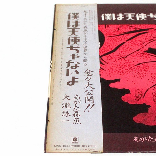 あがた 森魚・大瀧 詠一 / 僕は天使ぢゃないよ OFL-34 : 【ブログ】ゆるかわいい～♪アナログ・レコード・コレクション