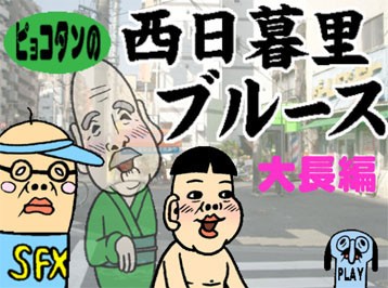 ｄｖｄ西日暮里ブルース の詳細 ピョコタンニュース