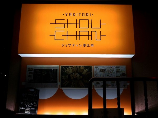 恵比寿でオシャレ焼鳥 ショウチャン ビールが主食