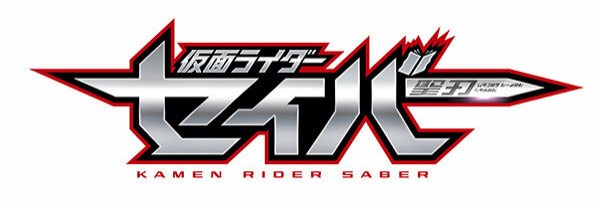 仮面ライダーセイバーに登場する聖剣 邪剣のまとめ Qの物置