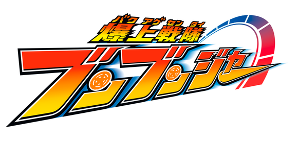 ブンブンカー 一覧 : Qの物置