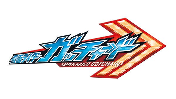 ☆仮面ライダー ガッチャード☆ガチャ☆ガシャポン