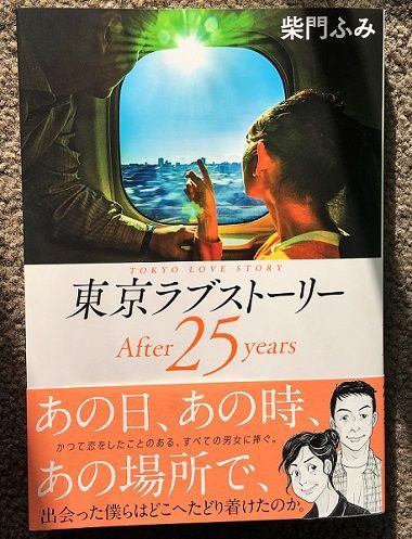 東京ラブストーリー25年後 怪物くん騒がし部活