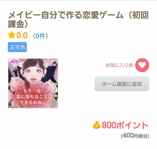 メイビー自分で作る恋愛ゲーム 初回課金 アプリをプレイしてポイントゲット