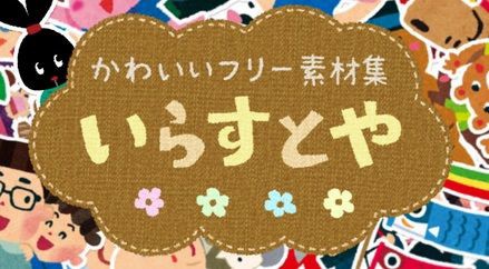 いらすとやの絵が苦手な人 どこに行ってもアイツがいる 職場にも 年賀状にも くまニュース