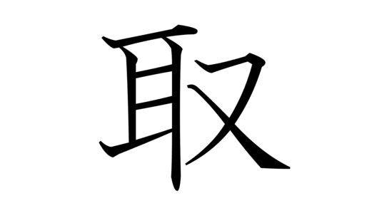 小3の生徒が 取 という漢字の成り立ちを知ってぶるぶる震える くまニュース