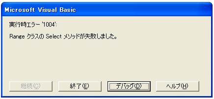 Excel Vba エラー1004と400はもううんざり Range Selectでエラー レスペス トランクィル