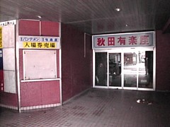 秋田ミニシアターめぐり なんかこんなの見つけたよ