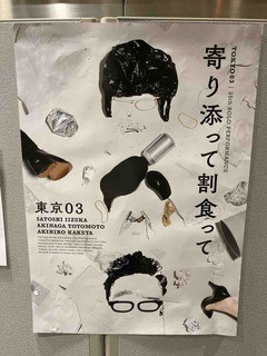 第25回東京03単独公演「寄り添って 割り食って」 : なんかこんなの