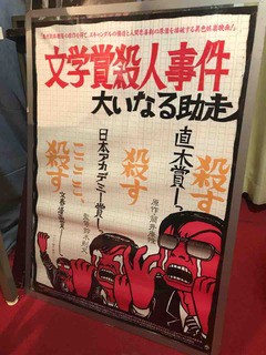 文学賞殺人事件 大いなる助走 なんかこんなの見つけたよ