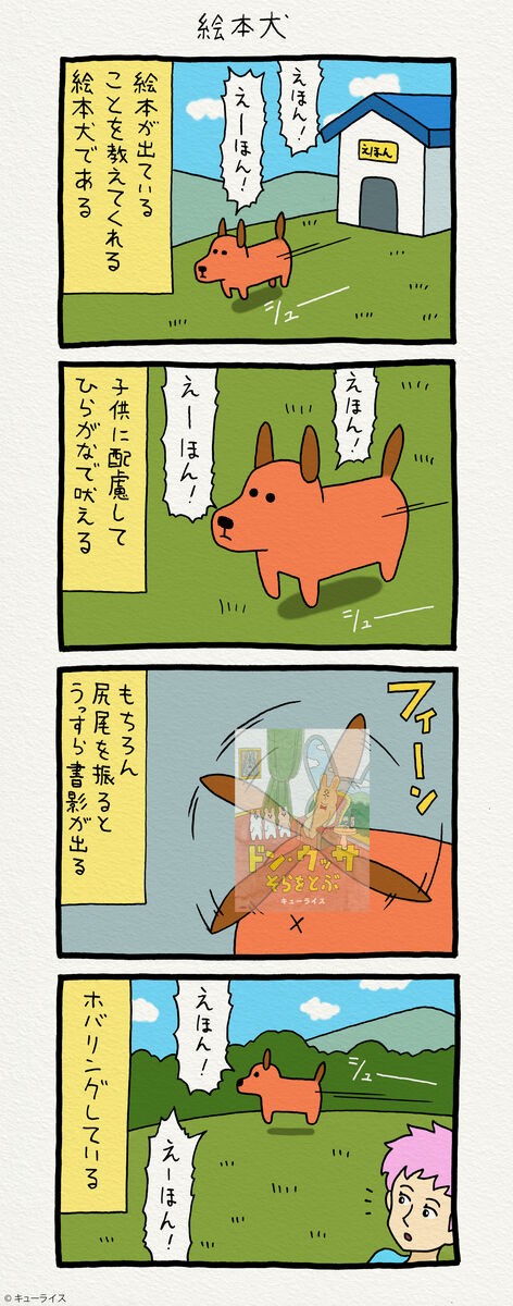 4コマ漫画 絵本犬 キューライス記 Powered By ライブドアブログ