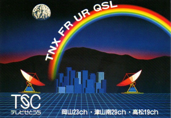 Tsc テレビせとうち のqslカード 受信確認証 1990年代 予備 Josef Zenchanの受信ログとqslなどの返信物のレポート