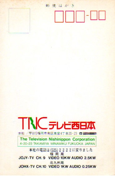 1990年頃受信 Tncテレビ西日本福岡県のqslカード受信確認証