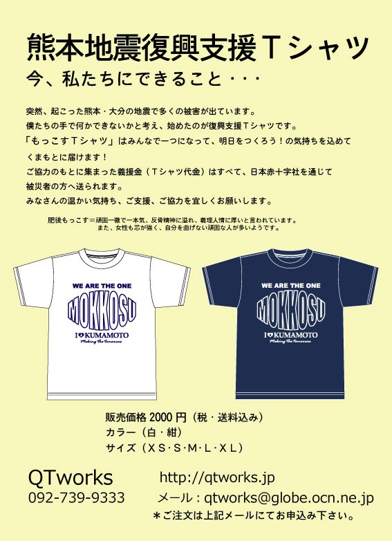 熊本地震復興支援ｔシャツで力に Fukuokan 通信