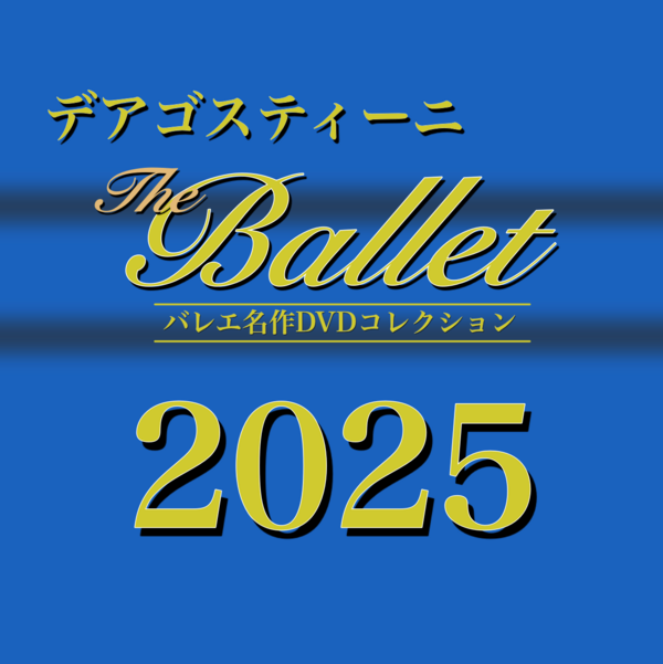 2025年版】デアゴスティーニ バレエ名作DVDコレクション : 札幌