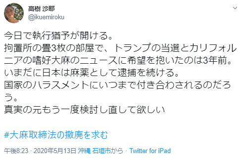 高樹沙耶さん 執行猶予期間満了報告 ツイッターで 大麻取締法の撤廃を求む Girls速報