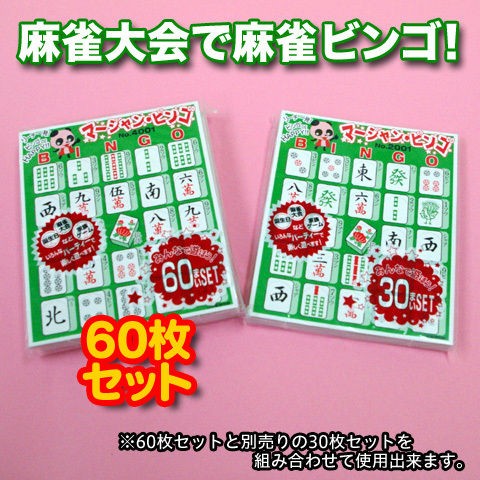 麻雀大会 忘年会に 麻雀ビンゴカード入荷しました バンブーちゃんねるblog