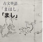反実仮想 ためらいの意志 推量を表す助動詞 まし 古典を読む