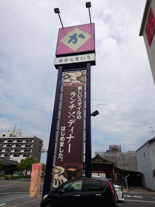 プチバイキング付きランチ あかときいろ すすむの食べ歩き備忘録